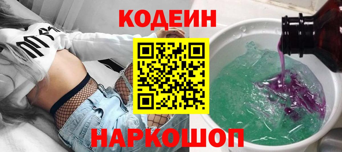 Глазов  Codein Purple Drank  Codein напиток Lean (лин)  Вход с VPN 